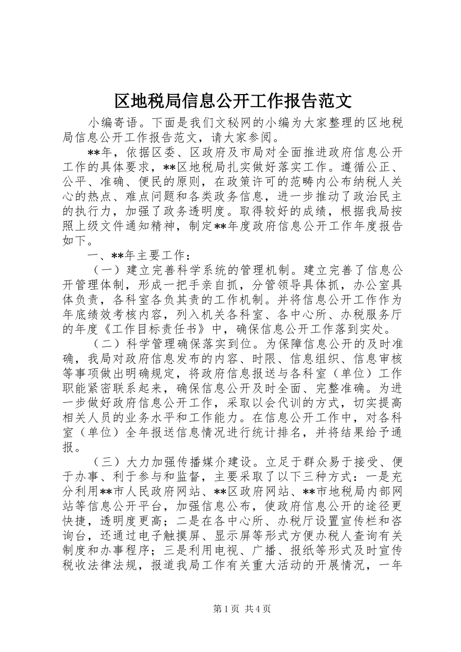 区地税局信息公开工作报告范文_第1页