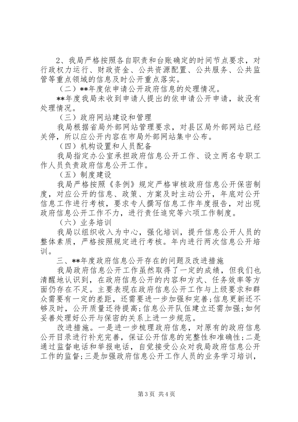 区地税局信息公开工作报告范文_第3页