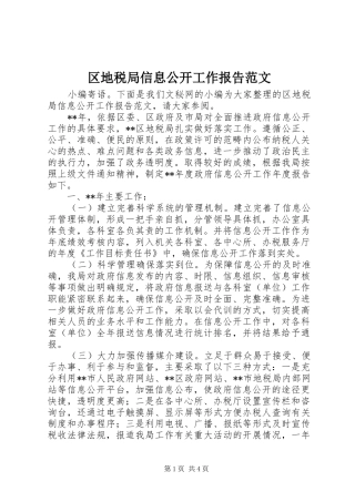 区地税局信息公开工作报告范文