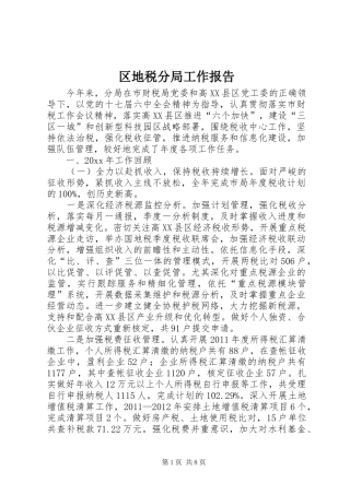区地税分局工作报告