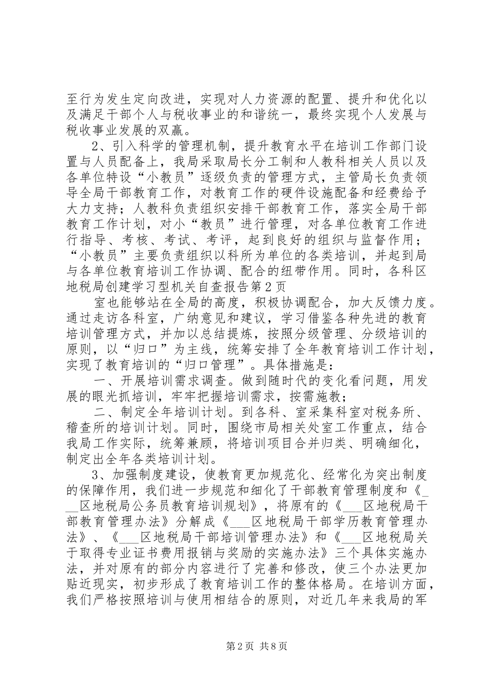 区地税局创建学习型机关自查报告_第2页
