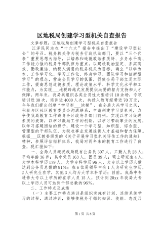 区地税局创建学习型机关自查报告