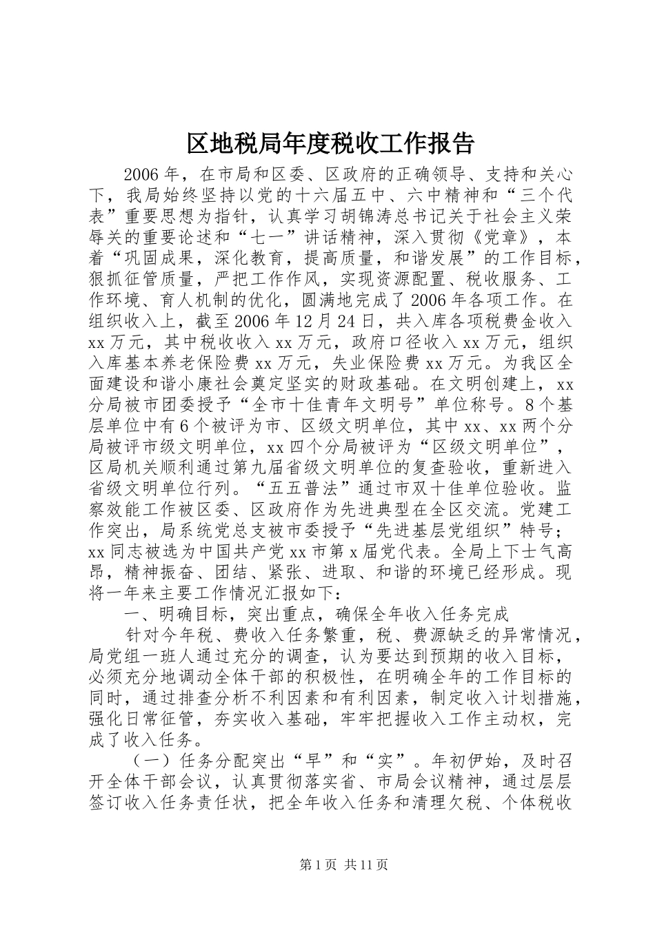 区地税局年度税收工作报告_第1页