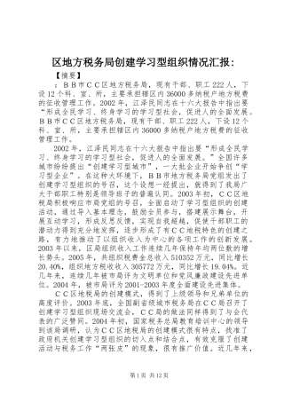 区地方税务局创建学习型组织情况汇报-