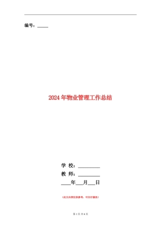2024年物业管理工作总结