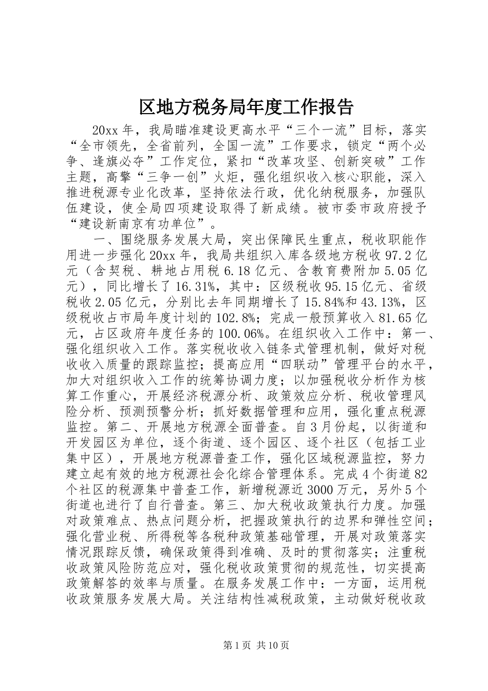 区地方税务局年度工作报告_第1页