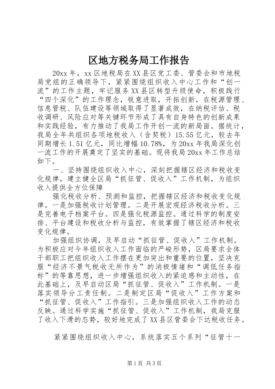 区地方税务局工作报告_第1页