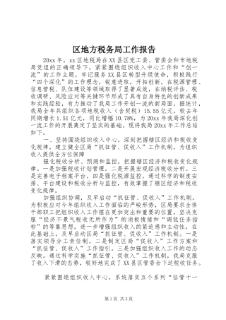 区地方税务局工作报告