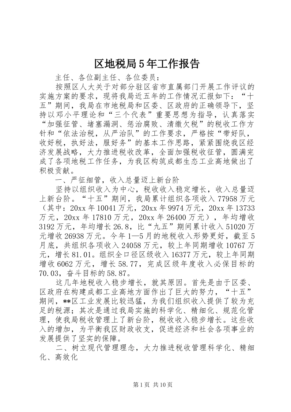 区地税局5年工作报告_第1页