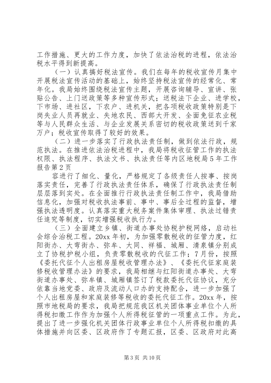 区地税局5年工作报告_第3页