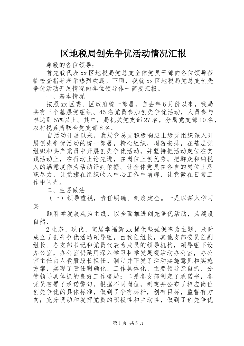 区地税局创先争优活动情况汇报_第1页