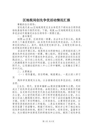 区地税局创先争优活动情况汇报