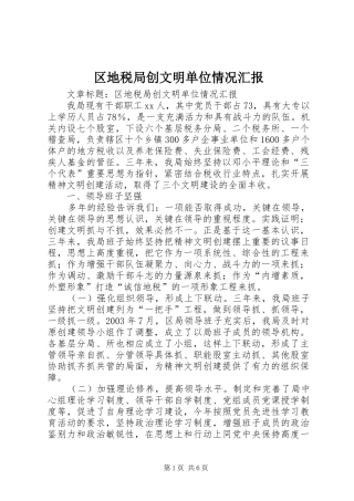 区地税局创文明单位情况汇报