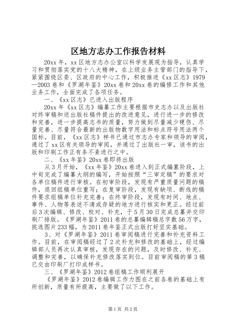 区地方志办工作报告材料_第1页