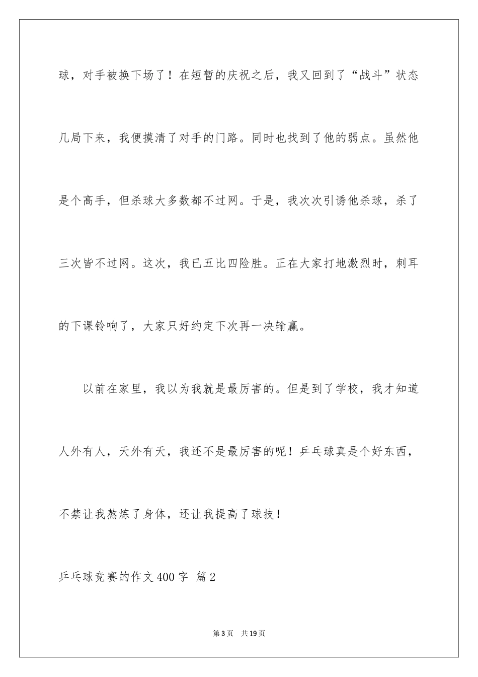 2024乒乓球比赛的作文400字_1_第3页