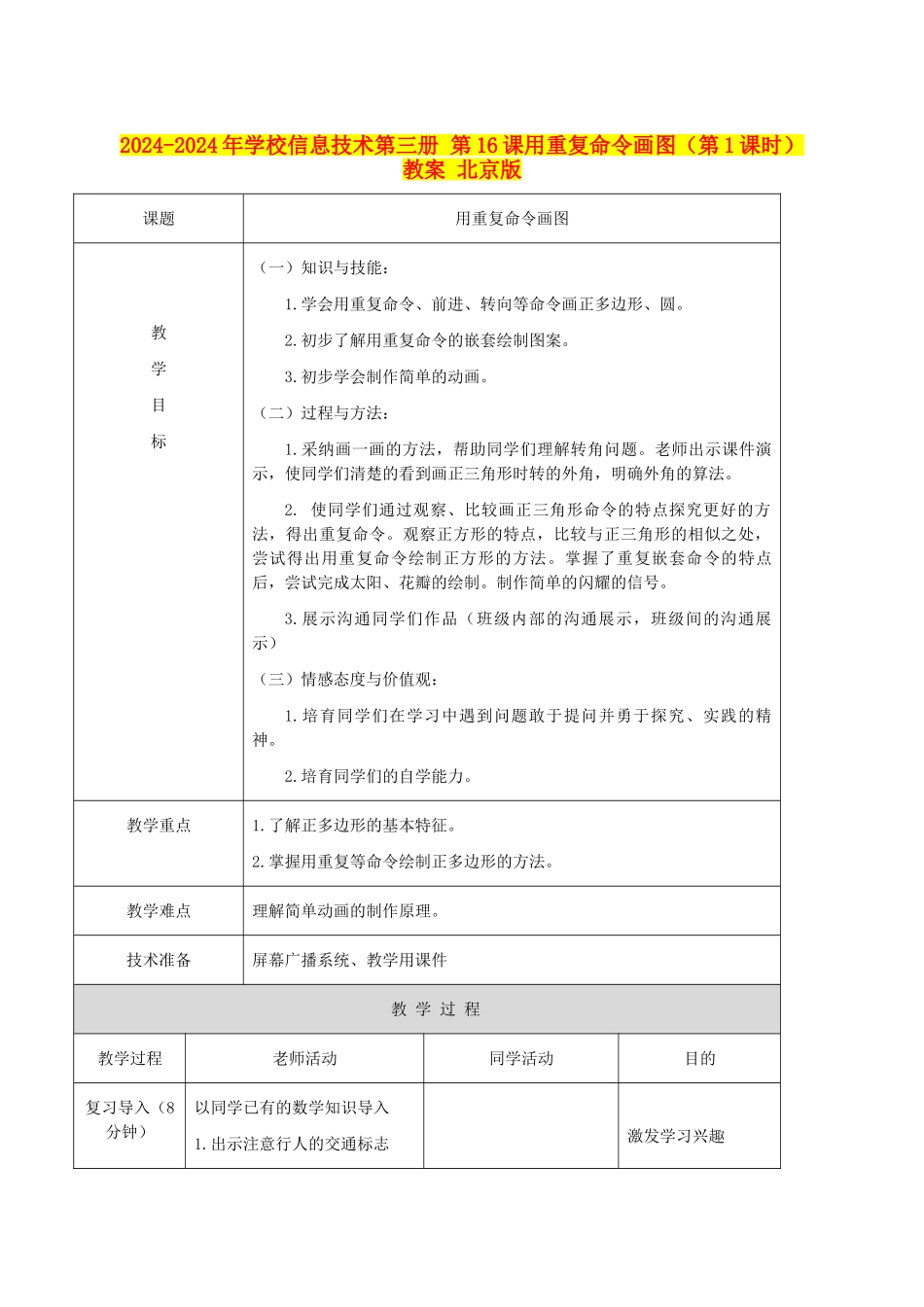 2024-2024年小学信息技术第三册-第16课用重复命令画图(第1课时)教案-北京版_第1页