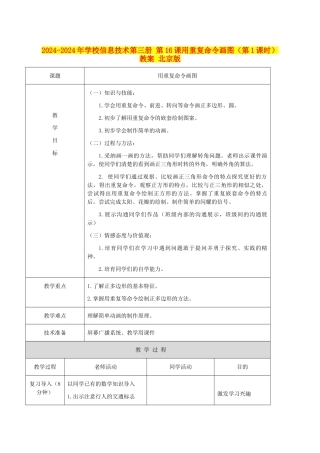 2024-2024年小学信息技术第三册-第16课用重复命令画图(第1课时)教案-北京版