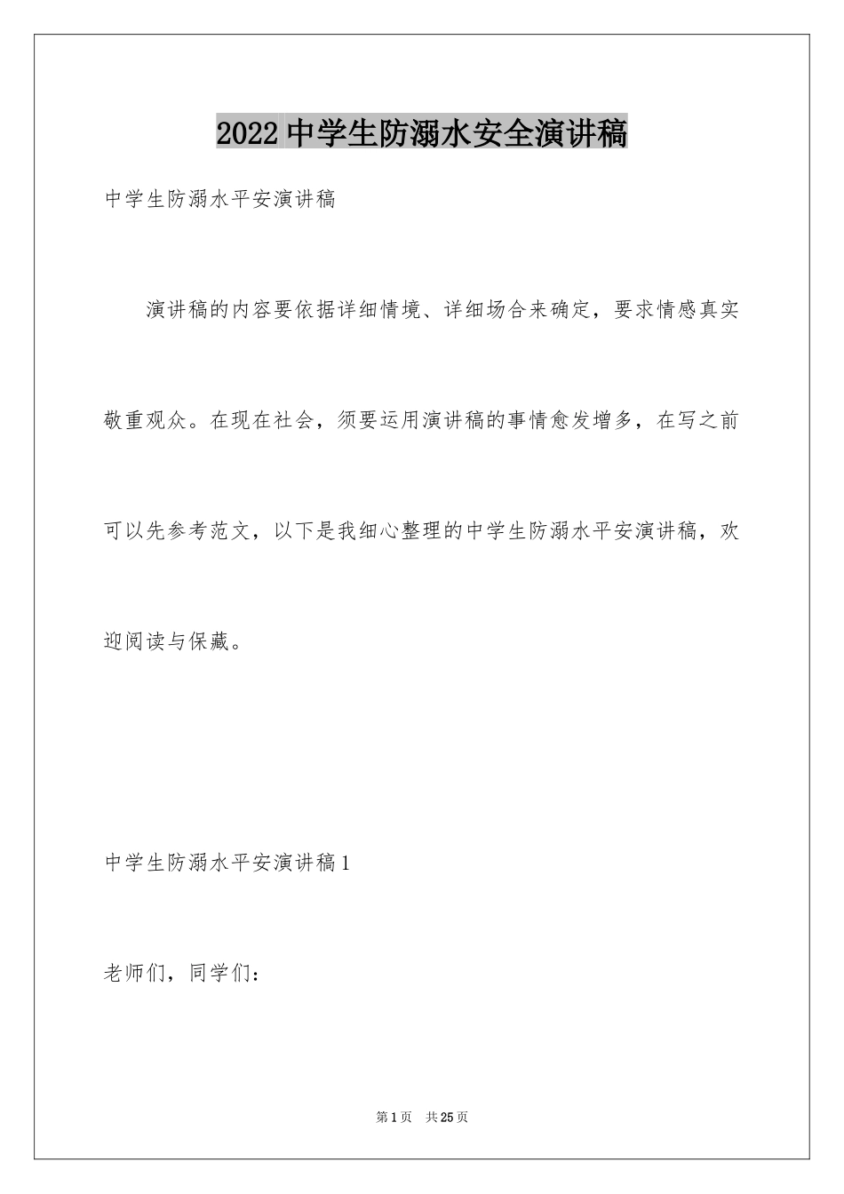 2024中学生防溺水安全演讲稿_1_第1页