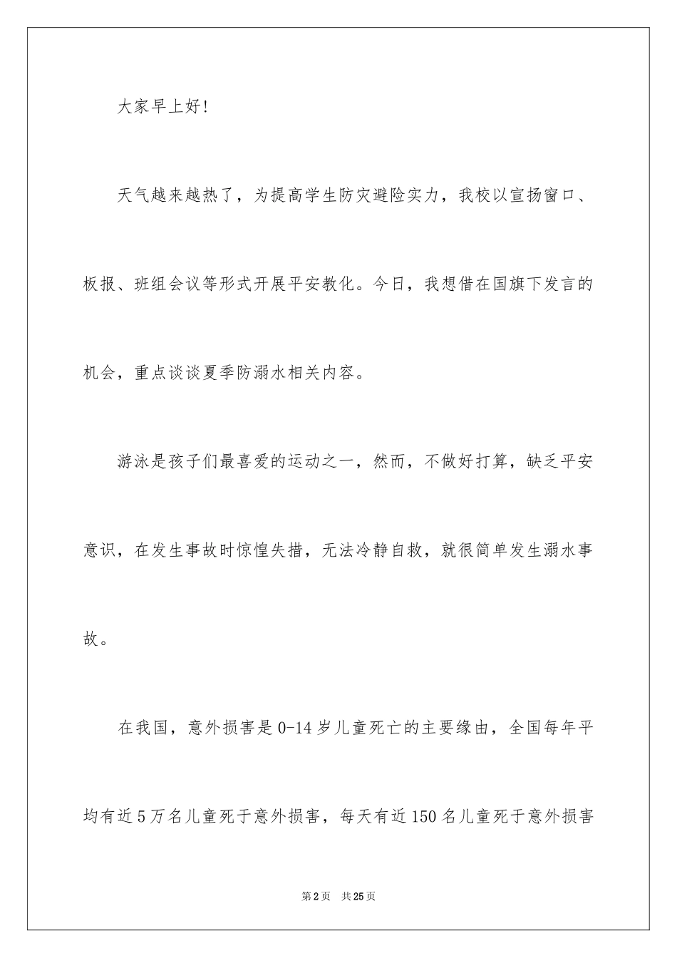 2024中学生防溺水安全演讲稿_1_第2页