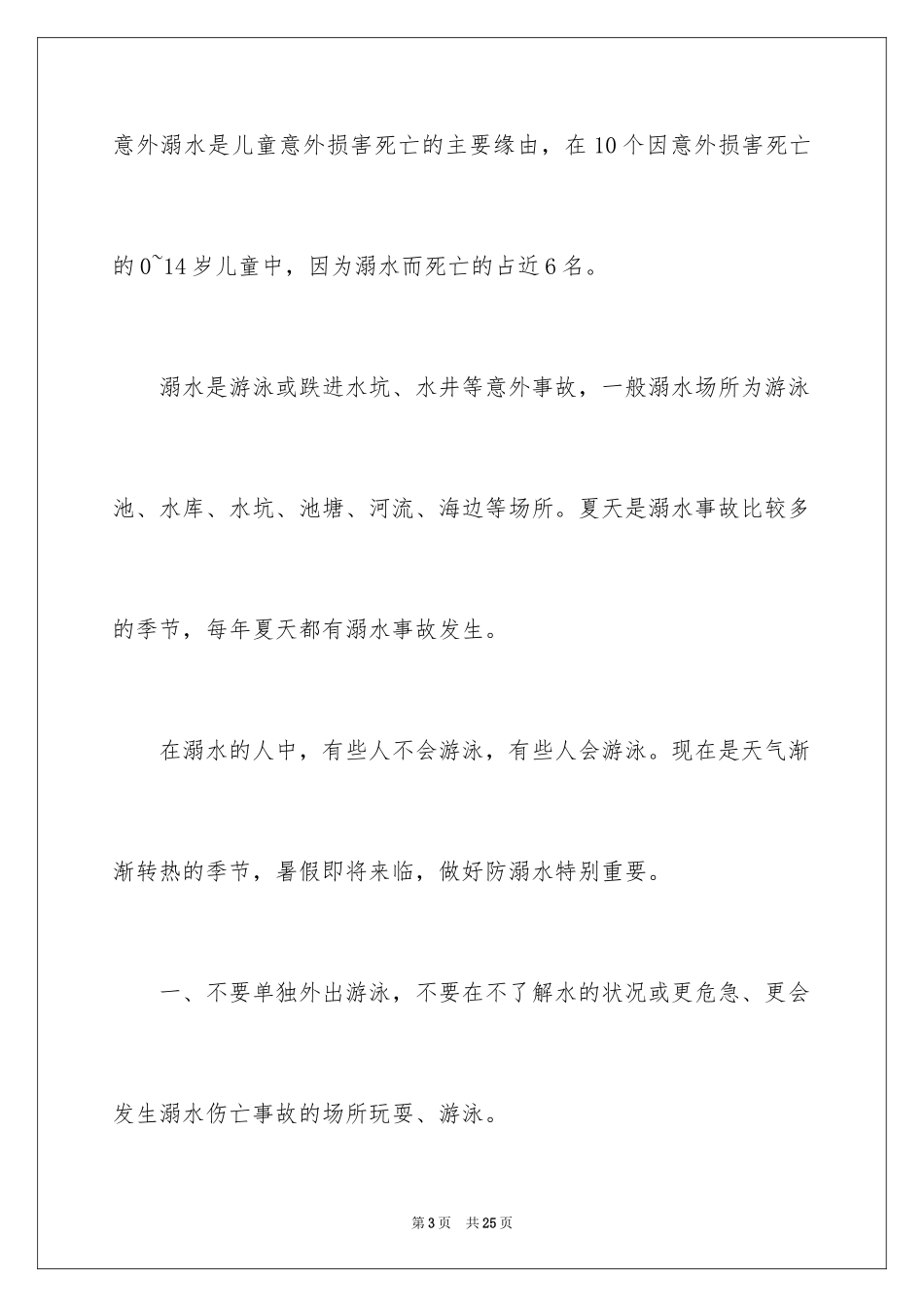 2024中学生防溺水安全演讲稿_1_第3页