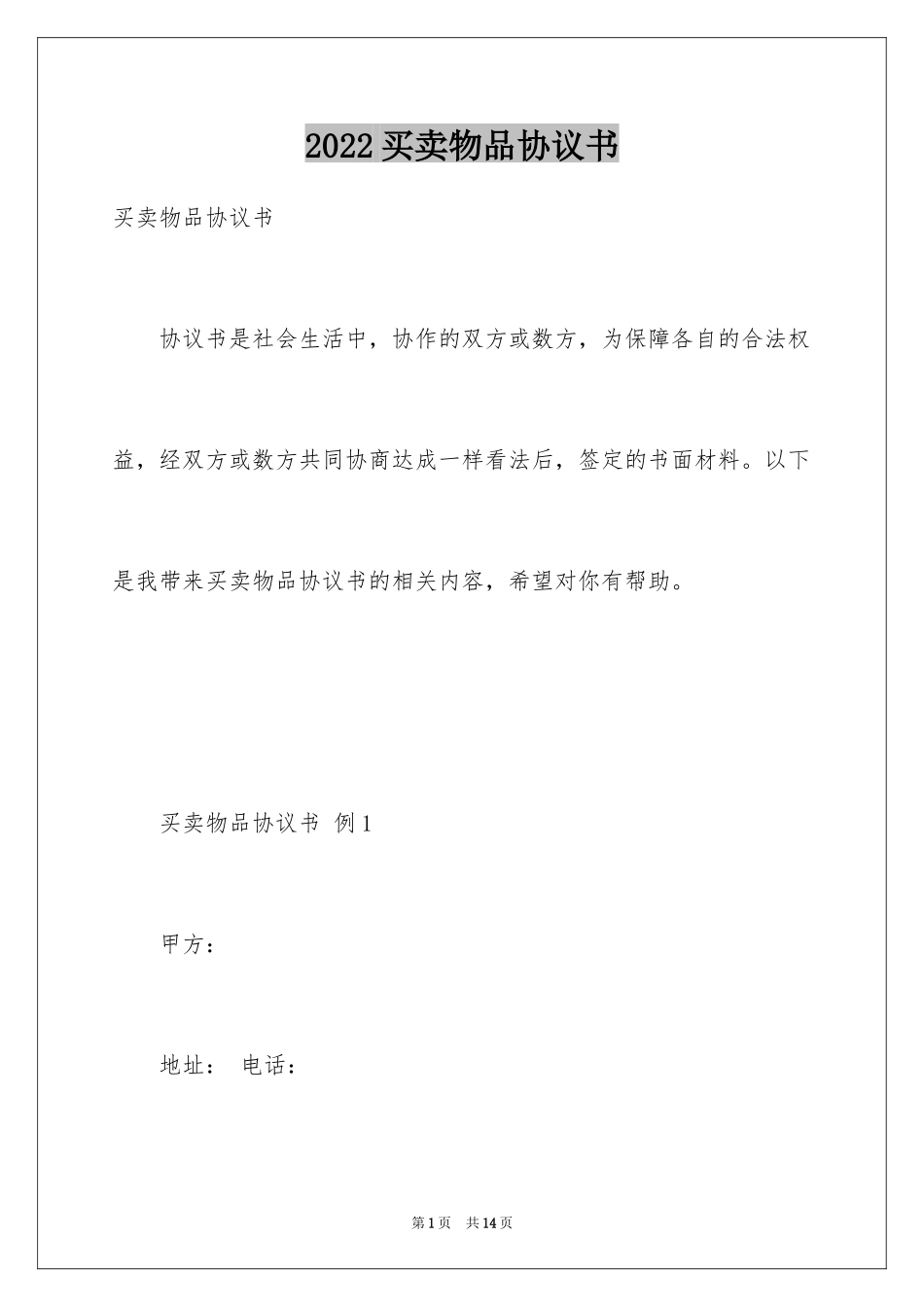 2024买卖物品协议书_第1页