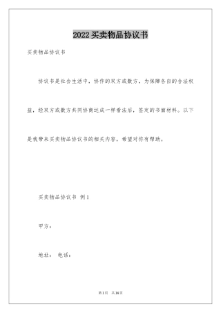 2024买卖物品协议书