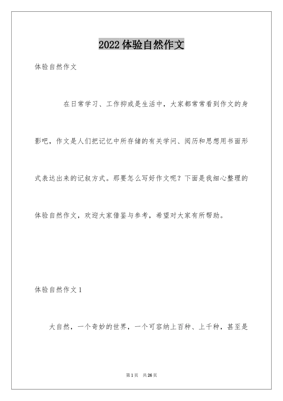 2024体验自然作文_第1页