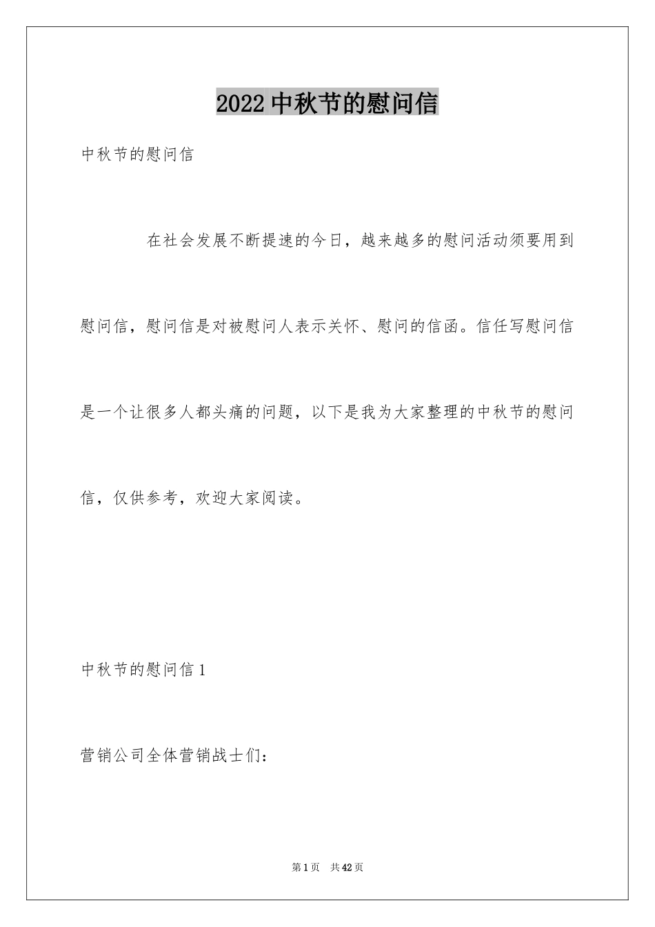 2024中秋节的慰问信_第1页