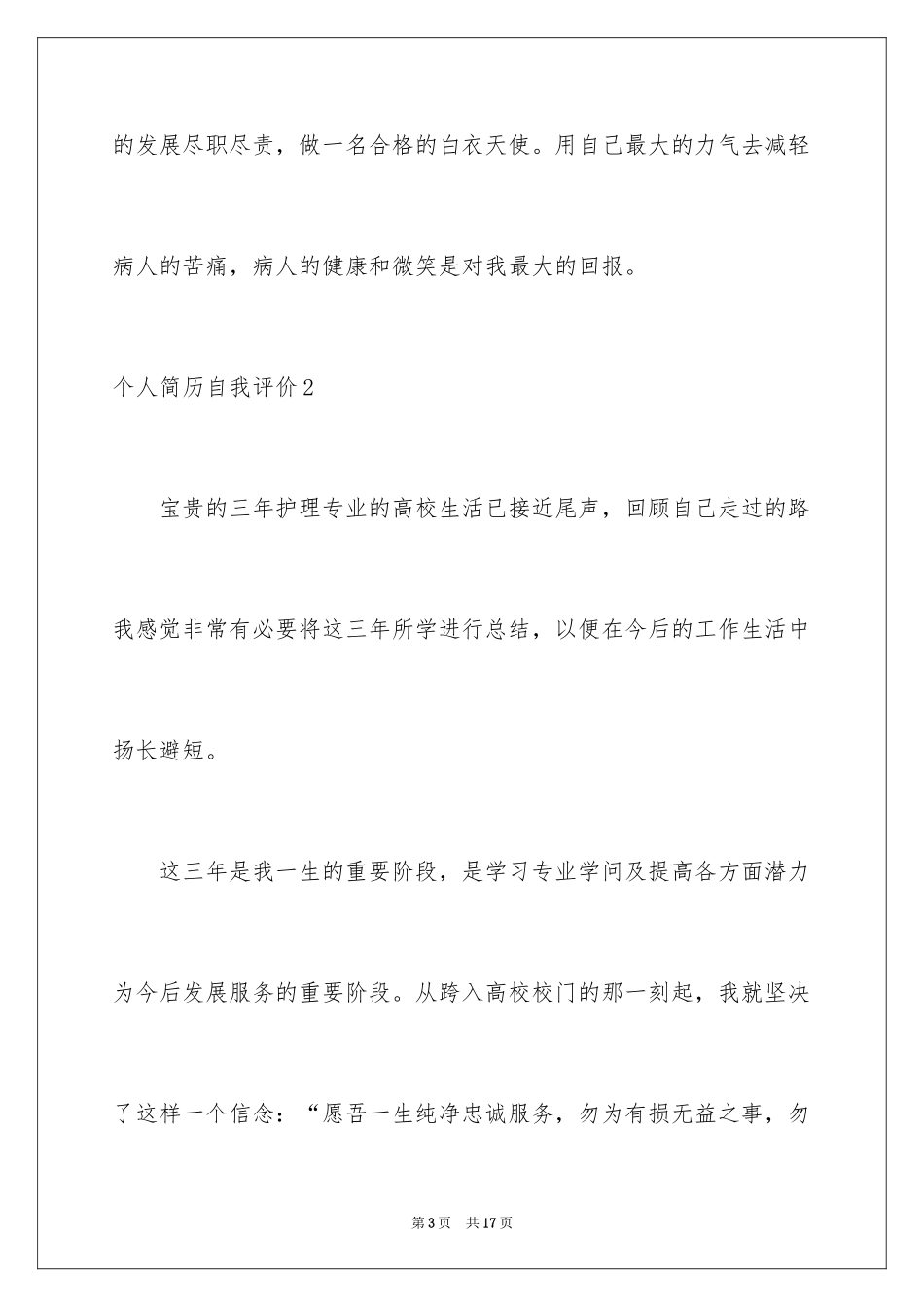 2024个人简历自我评价_111_第3页