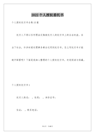 2024个人授权委托书_130