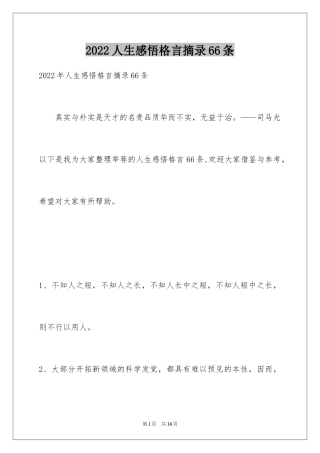 2024人生感悟格言摘录66条_3