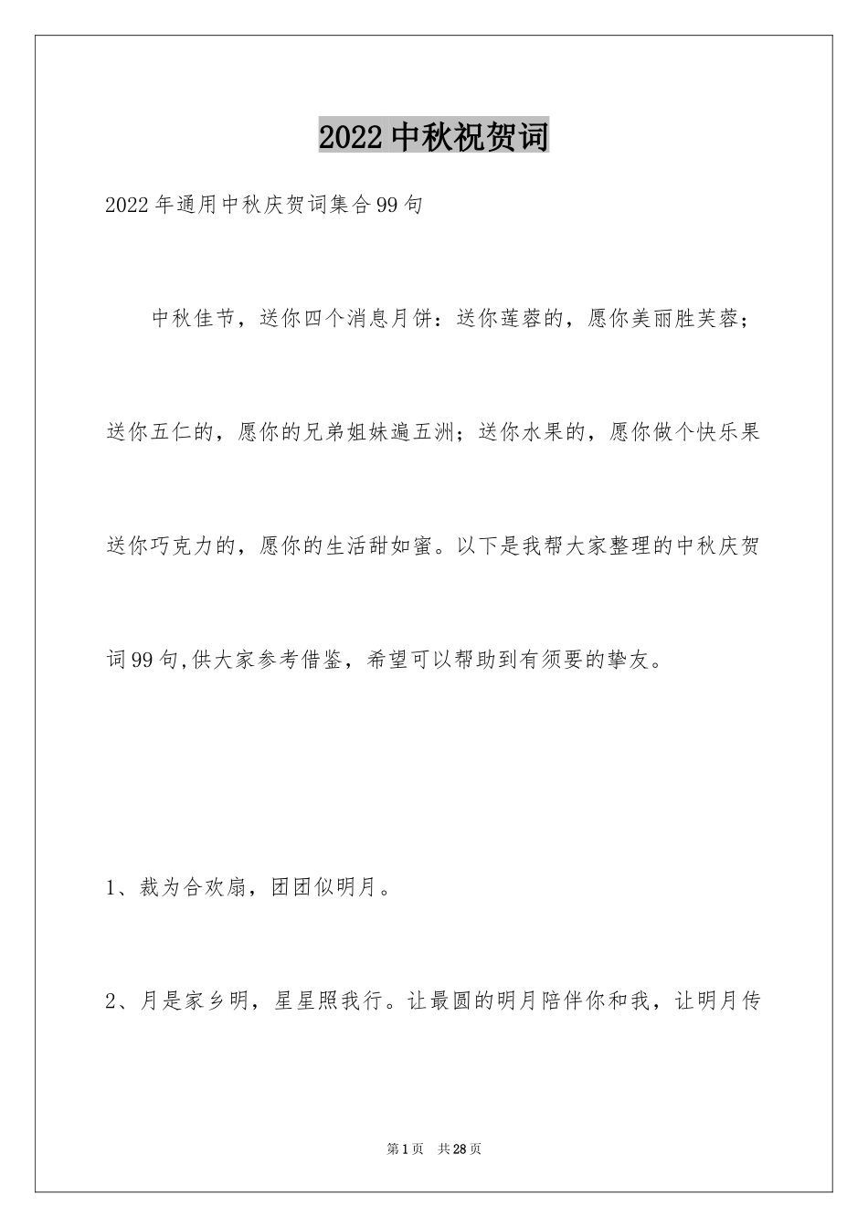 2024中秋祝贺词_43_第1页