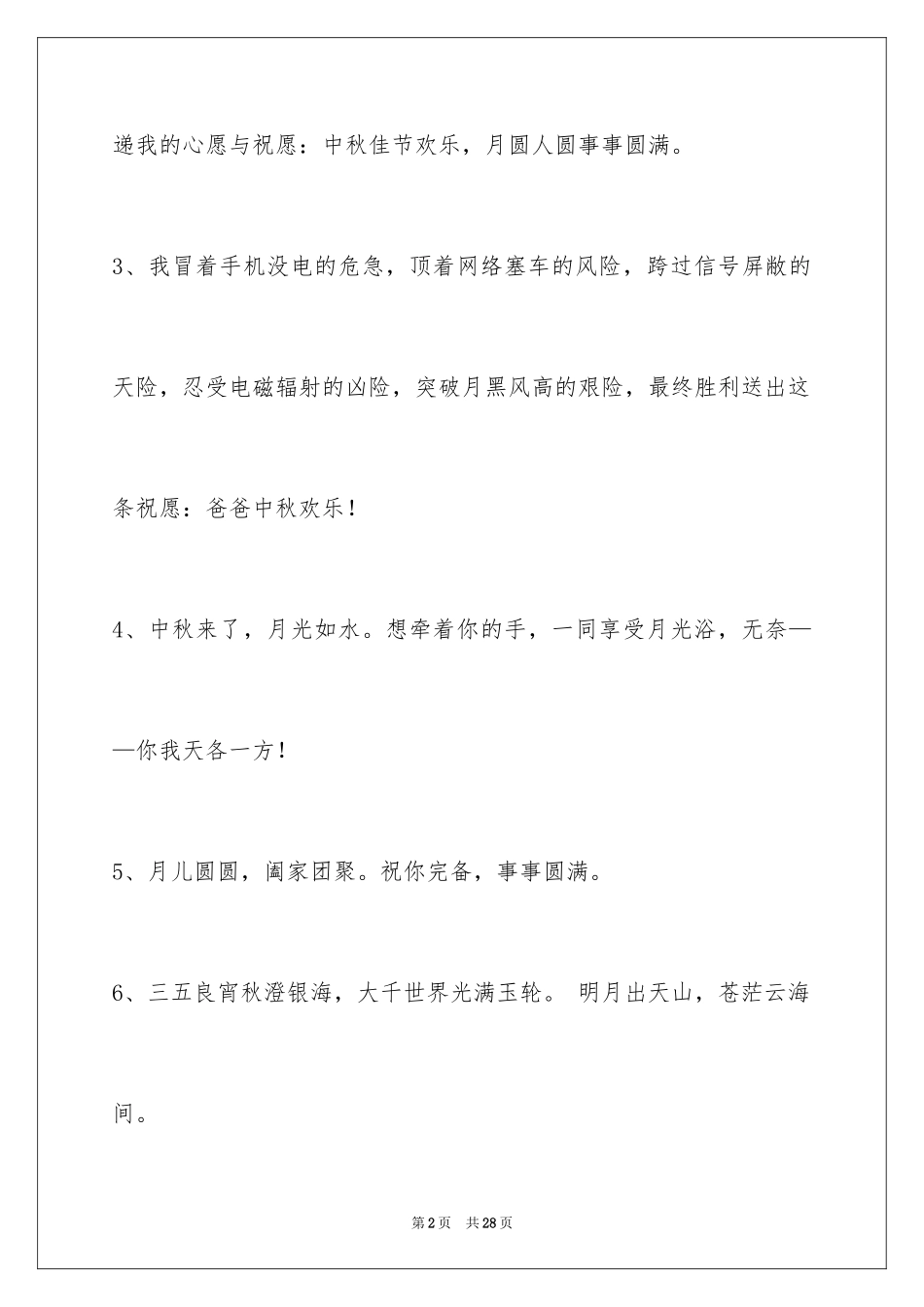 2024中秋祝贺词_43_第2页