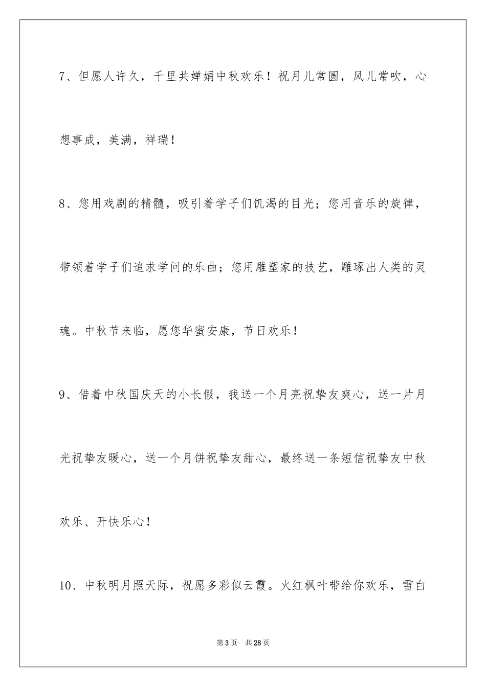 2024中秋祝贺词_43_第3页