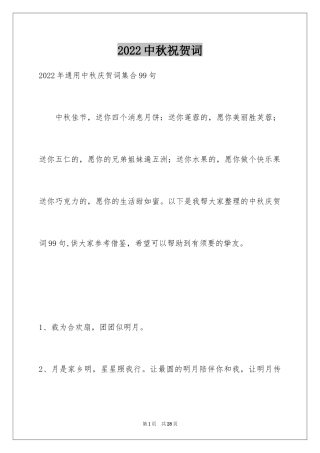 2024中秋祝贺词_43