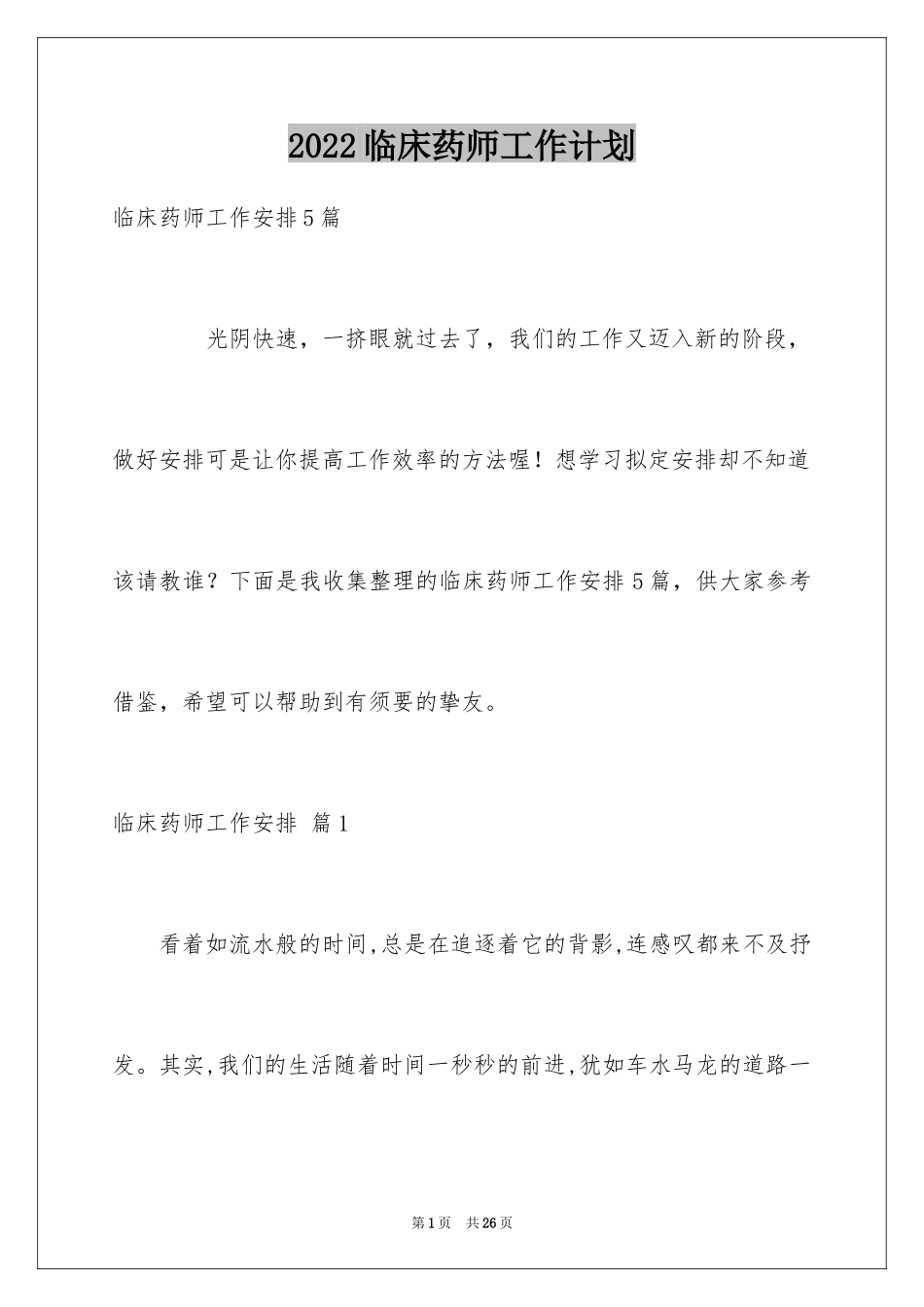 2024临床药师工作计划_11_第1页