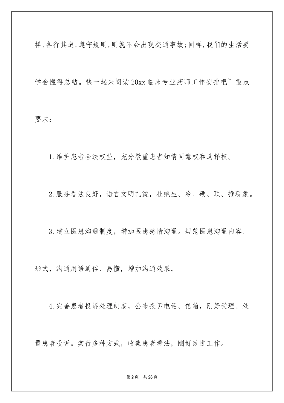 2024临床药师工作计划_11_第2页