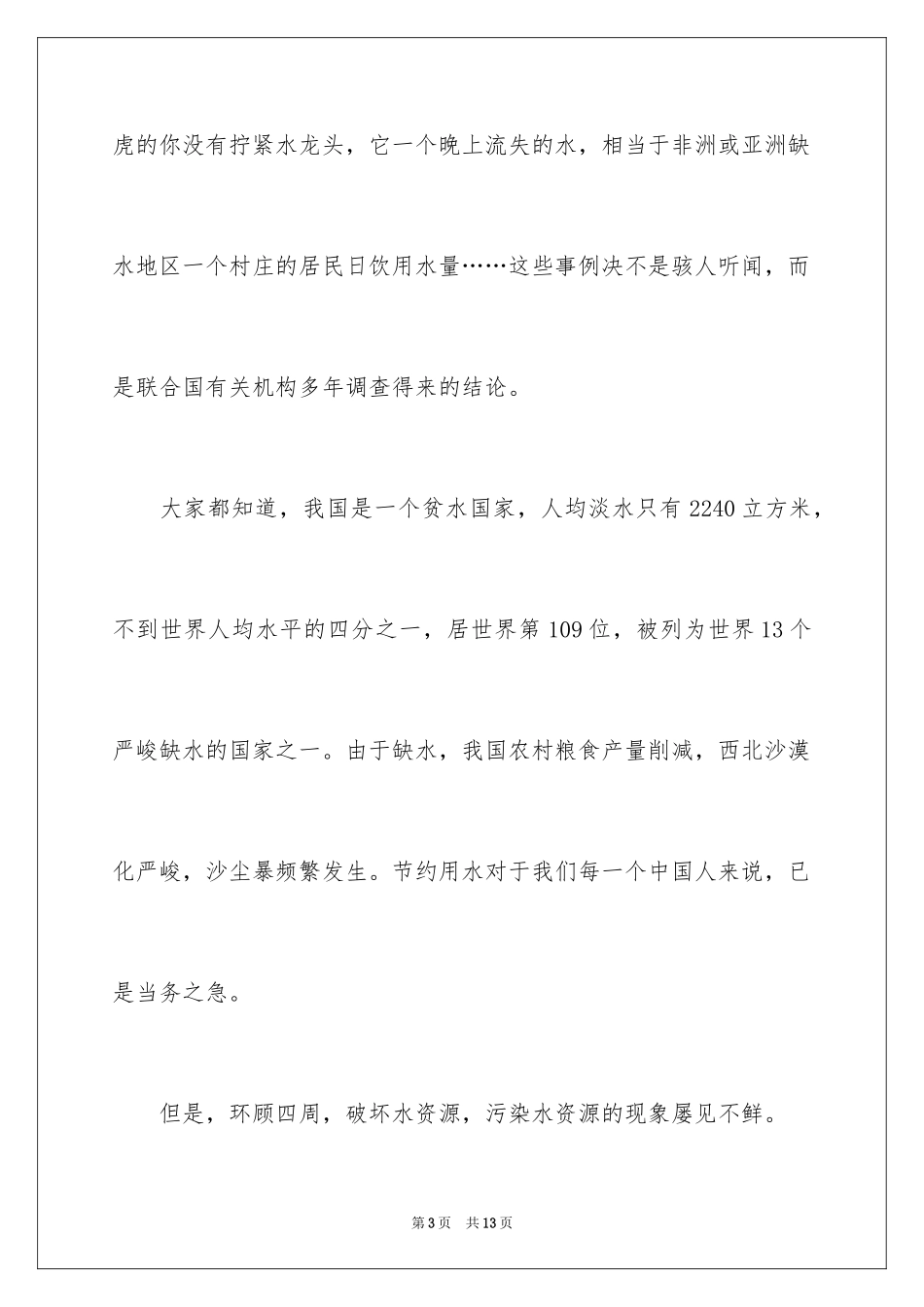 2024保护水资源演讲稿_25_第3页