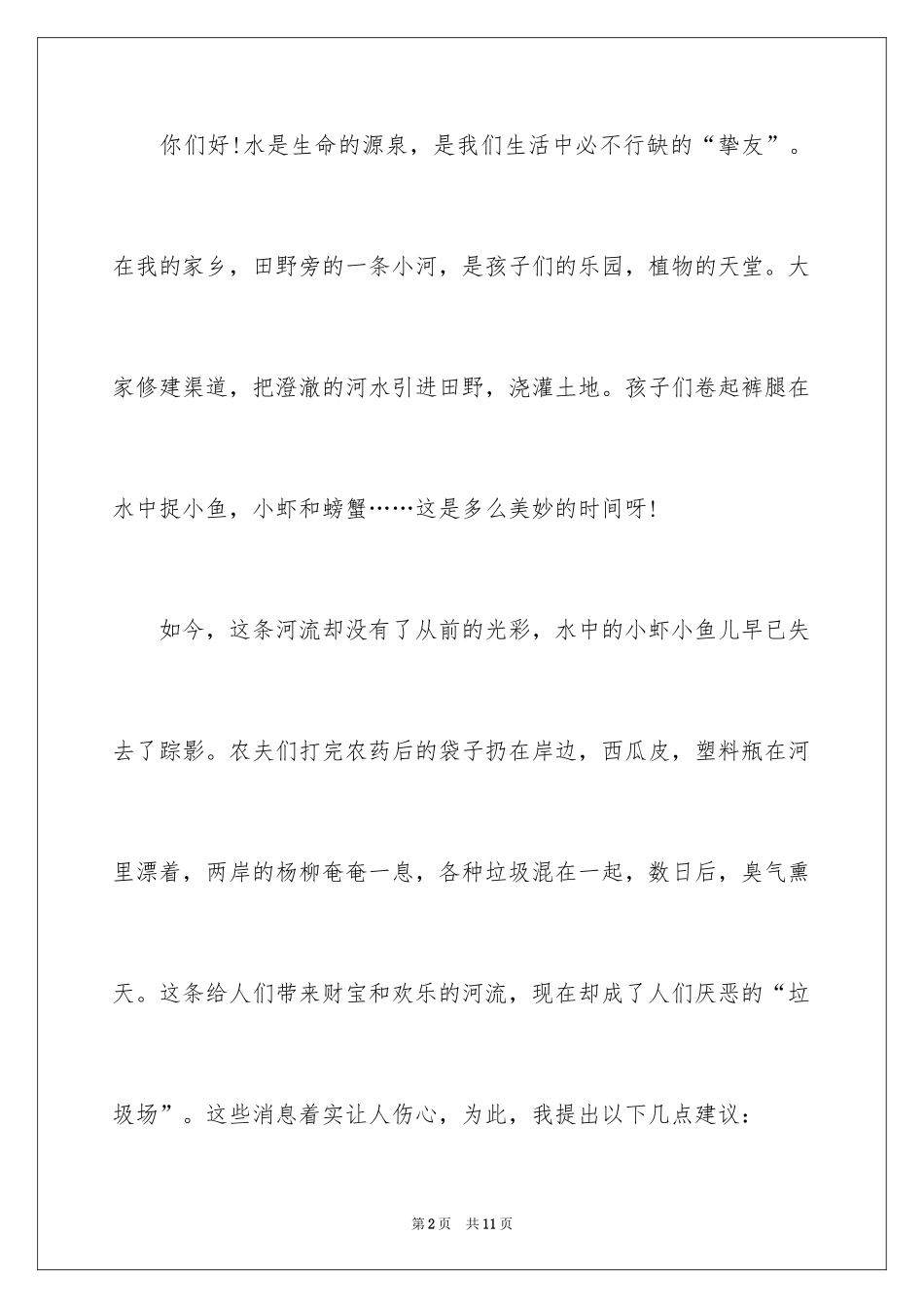 2024保护河流的建议书_18_第2页