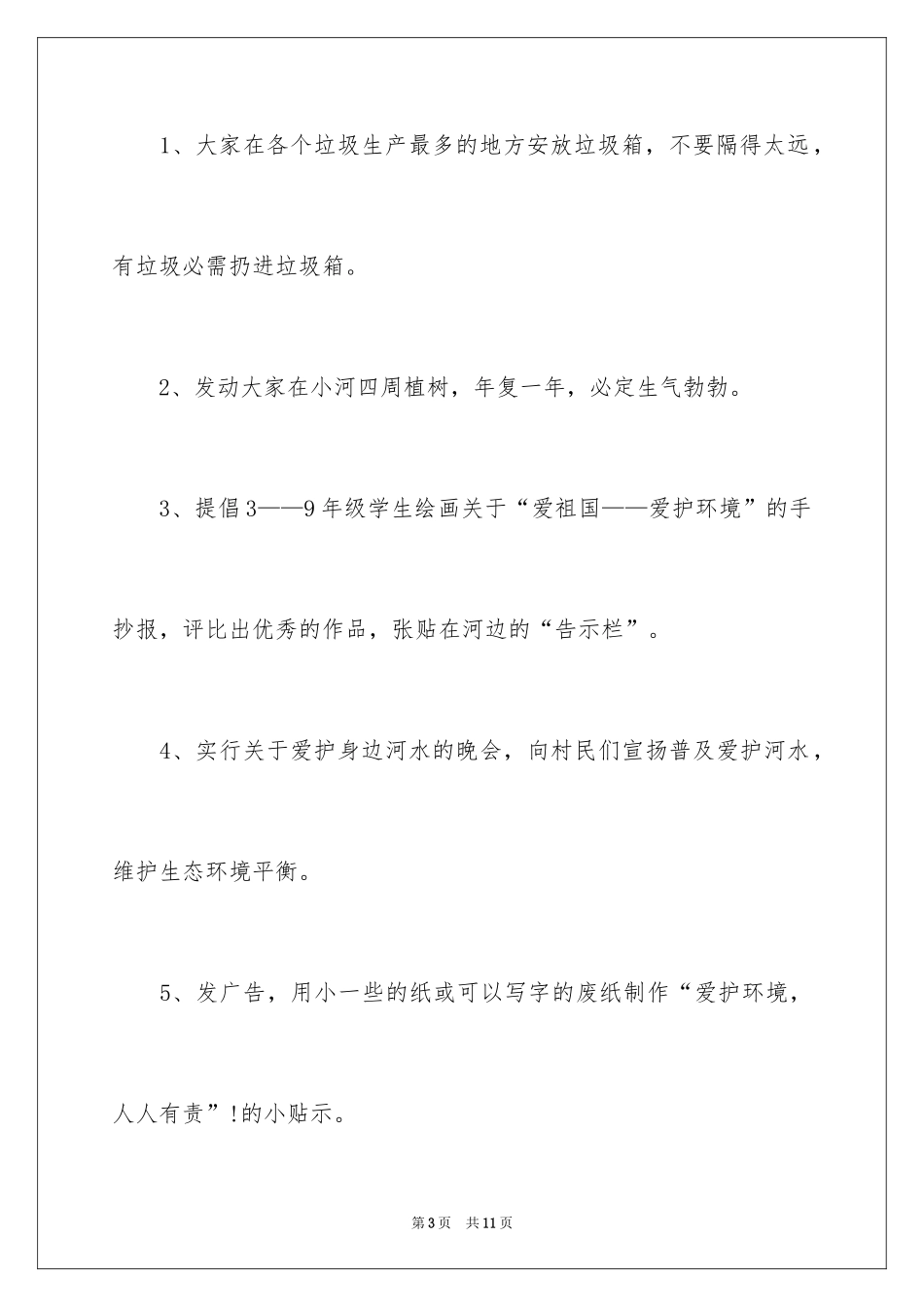2024保护河流的建议书_18_第3页
