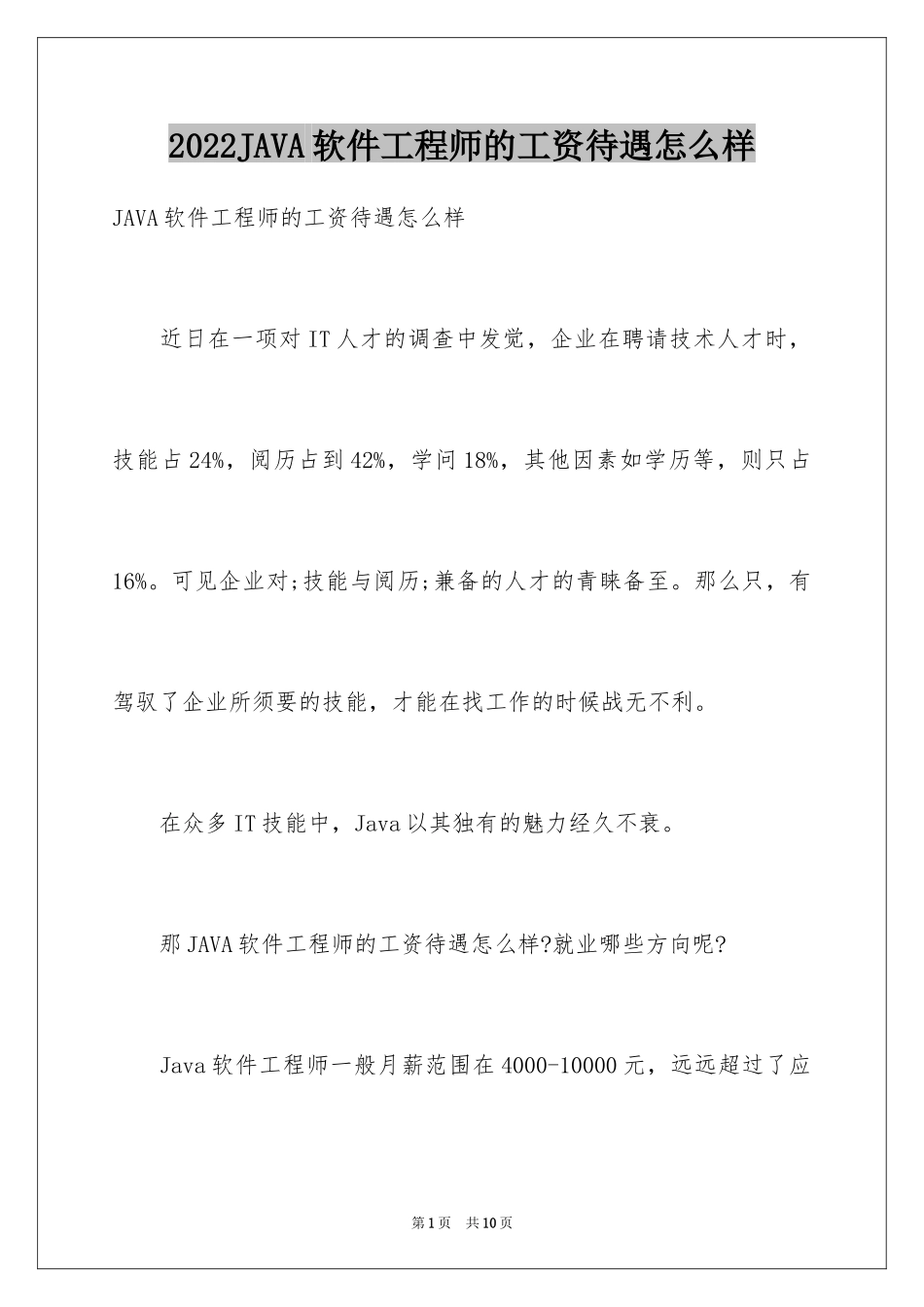 2024JAVA软件工程师的工资待遇怎么样_第1页