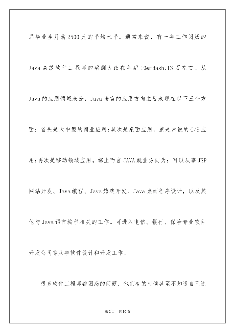 2024JAVA软件工程师的工资待遇怎么样_第2页