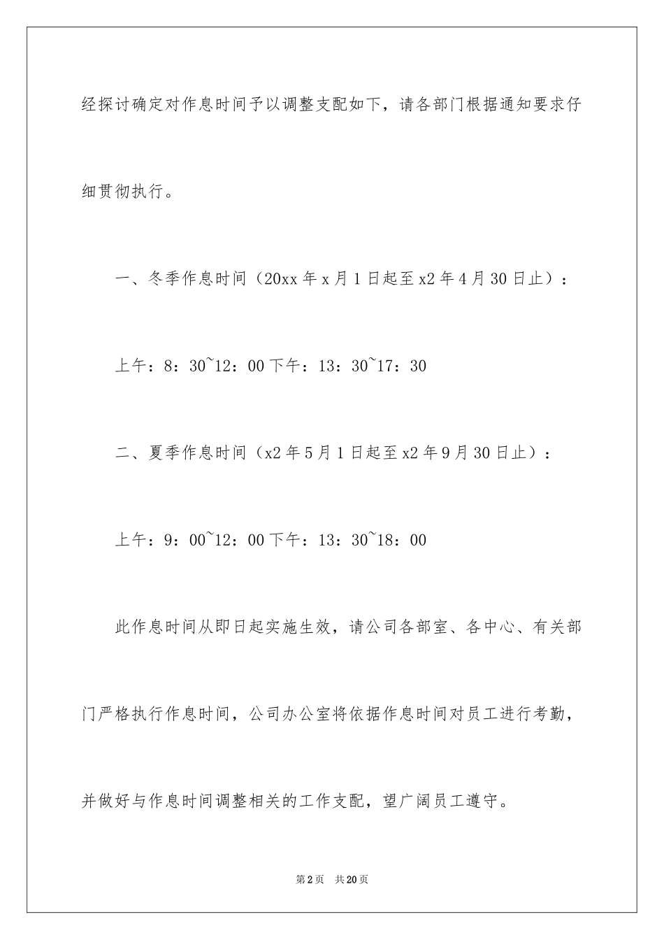 2024作息时间调整通知_1_第2页