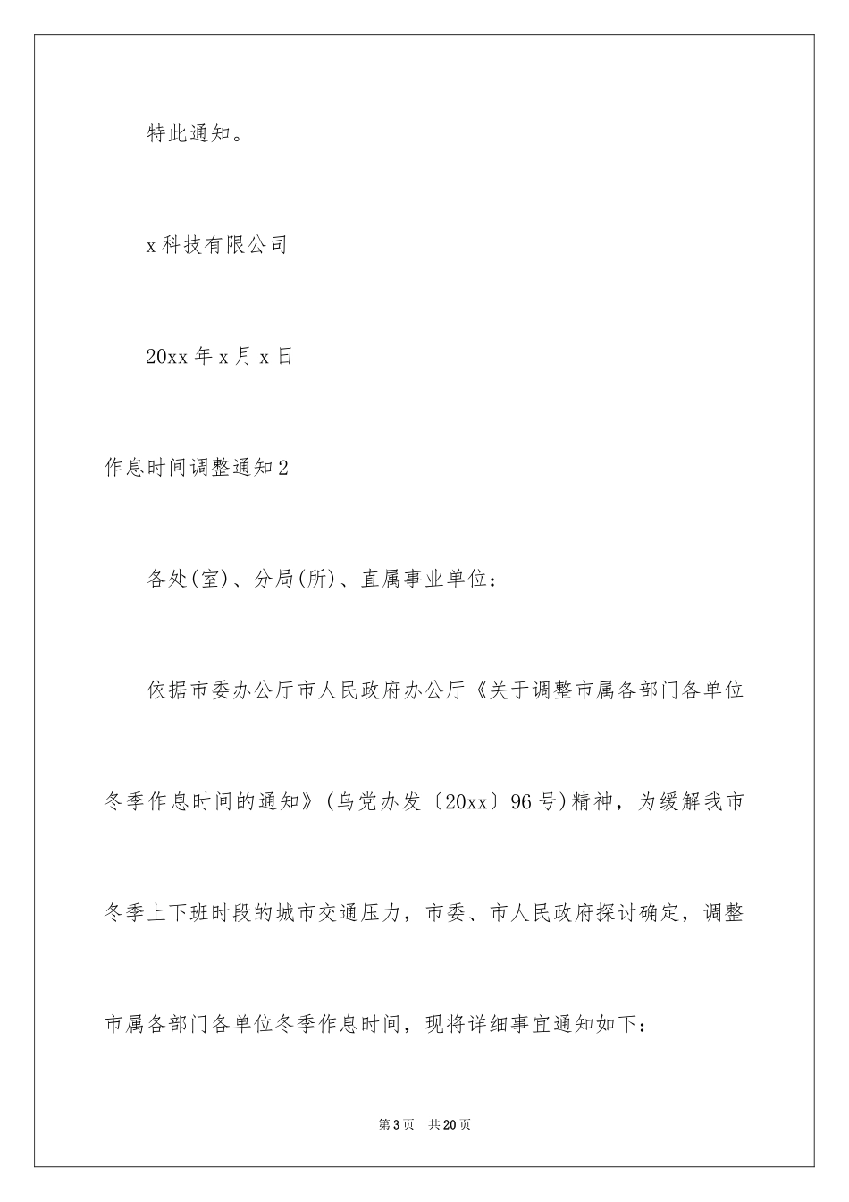 2024作息时间调整通知_1_第3页