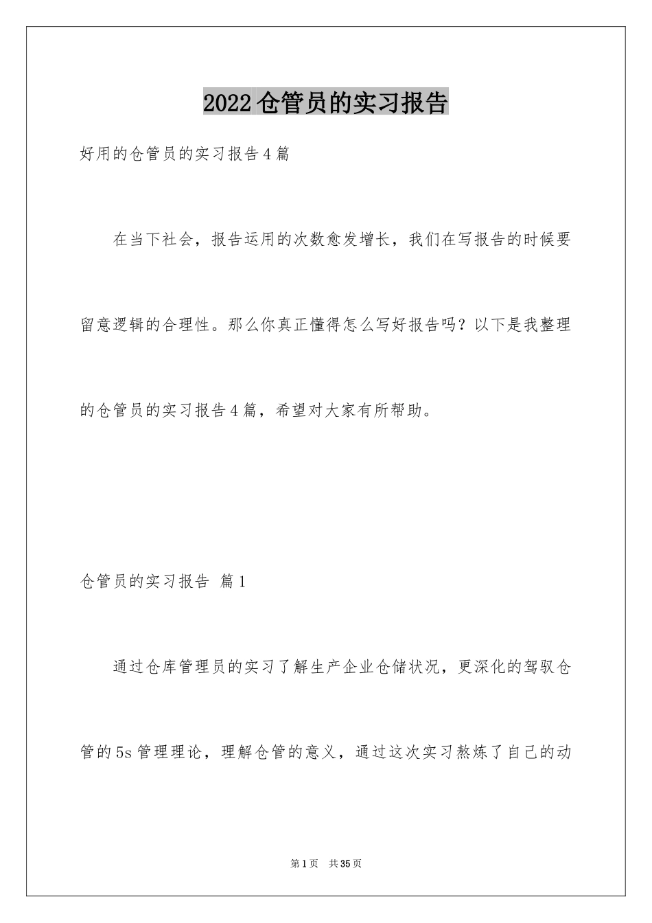 2024仓管员的实习报告_第1页
