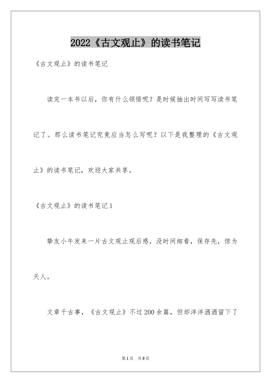 2024《古文观止》的读书笔记_第1页