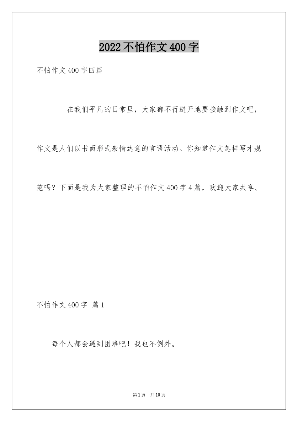 2024不怕作文400字_第1页