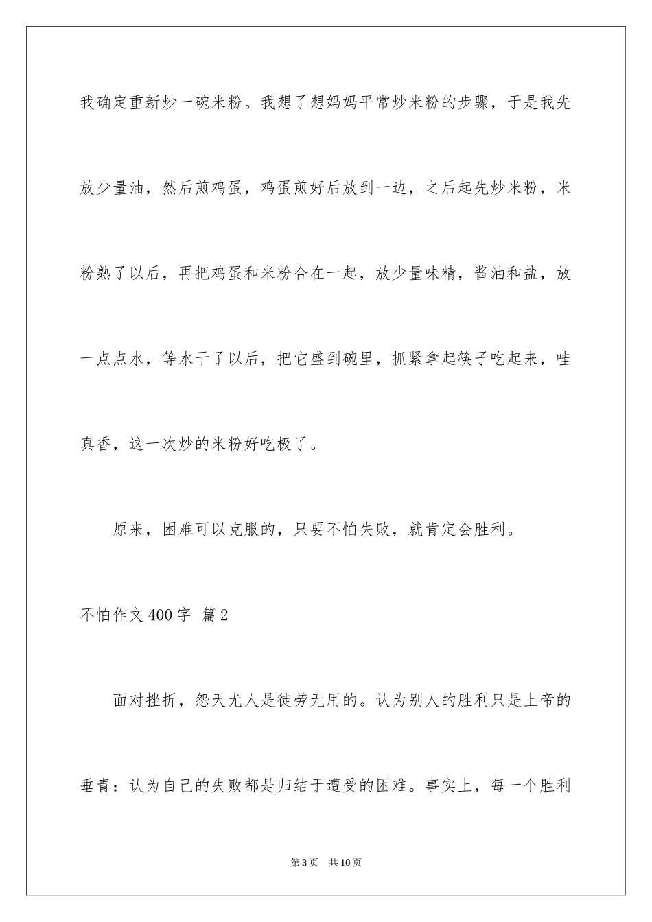 2024不怕作文400字_第3页