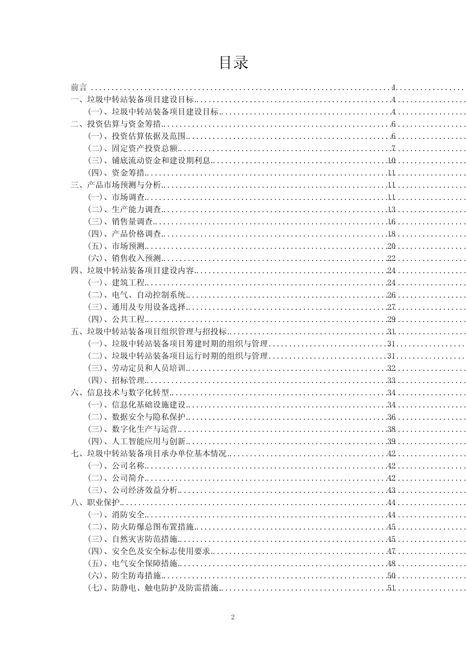 2023年垃圾中转站装备项目评估报告_第2页