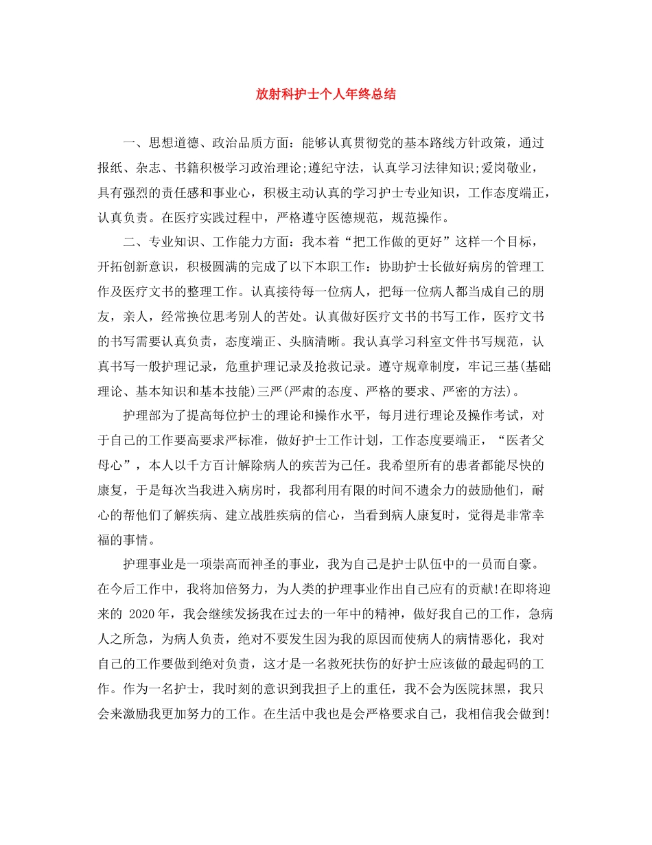 放射科护士个人年终总结_第1页